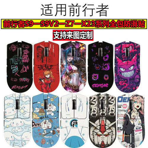 前行者S9 Pro鼠标防滑贴S9V2/X23 Pro/SE/Max/Ultra全包防汗贴纸