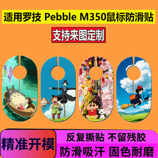 适用pebbleM350鼠标防滑贴罗技M350鹅卵石吸汗贴全包防滑防汗贴纸