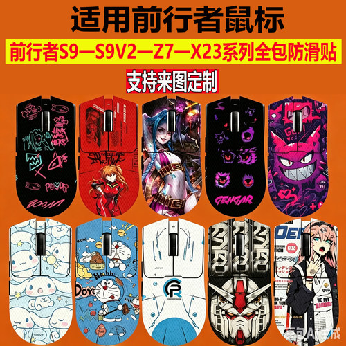前行者S9 Pro鼠标防滑贴S9V2/X23 Pro/SE/Max/Ultra全包防汗贴纸