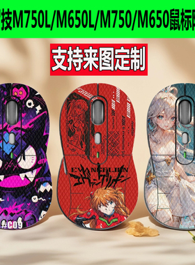 适用罗技M650/M750鼠标防滑贴M750L/M650L全包鼠标贴防汗贴纸