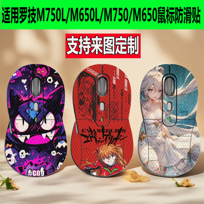适用罗技M650/M750鼠标防滑贴M750L/M650L全包鼠标贴防汗贴纸