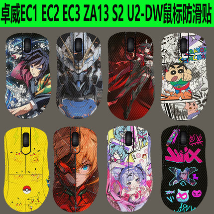 适用卓威奇亚EC1 EC2 EC3-DW鼠标防滑贴ZA13/U2/S2DW全包防汗贴纸