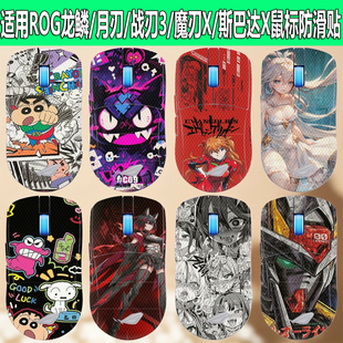 适用ROG龙鳞2ACE鼠标防滑贴月刃2RGB/战刃3/斯巴达X全包防汗贴纸