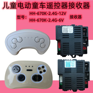 HH670K 12V接收器儿童电动童车遥控器HH619控制器线路板配件