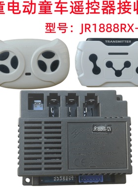 JR1888RX儿童电动童车遥控器2.4G主板配件线路板接收器控制器12V