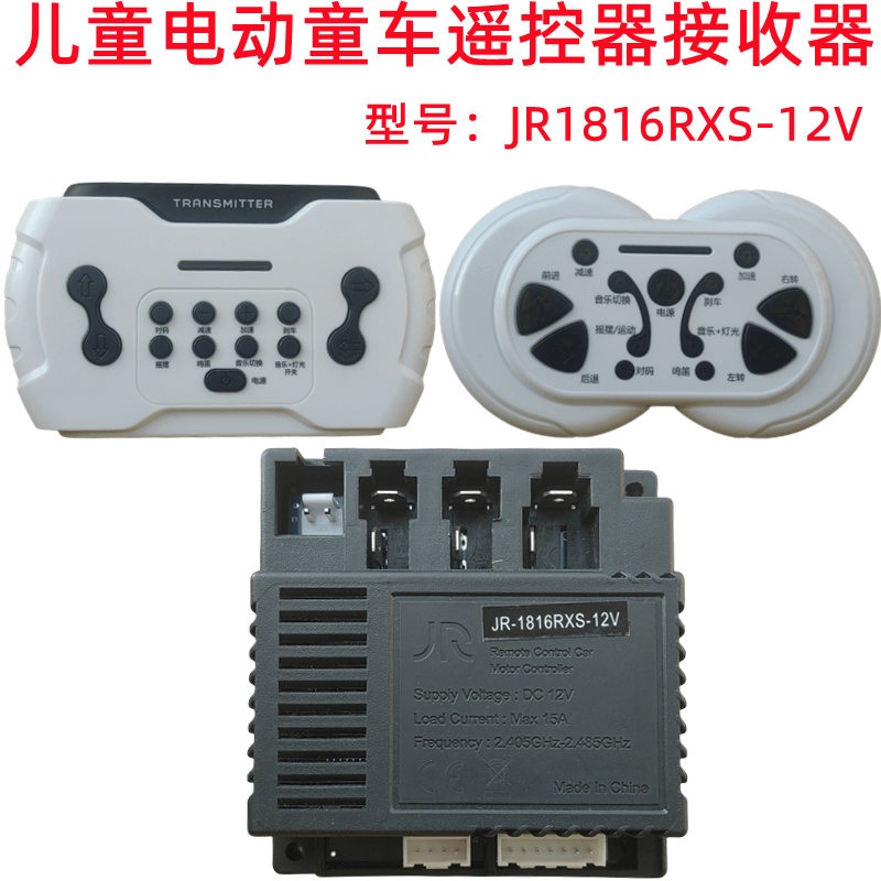 JR1816RXS-12V童车遥控器儿童电动童车控制器2.4G线路板主板配件