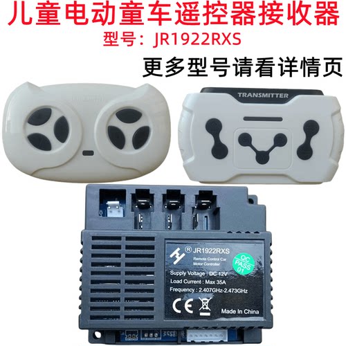 JR1922RXS儿童电动童车遥控器JR1822RXS-D接收器主板控制器配件