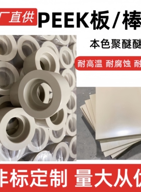 本色耐高温聚醚醚酮板进口黑色防静电PEEK板棒加纤peek管加工雕刻