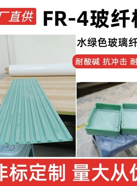 耐磨损FR-4水绿色玻纤板铣槽打孔黄色环氧板耐高温绝缘板加工定制