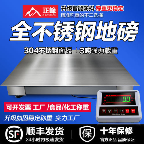 正峰不锈钢加厚地磅秤防腐蚀精准