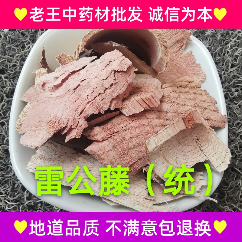 新货无硫中药材雷公藤 黄根藤 黄藤木实物拍摄量大从优 500克包邮在类目 传统滋补营养品, 药食同源食品, 其他药食同源食品中 - 来自Buy2taobao.com提供专业的淘宝代购服务