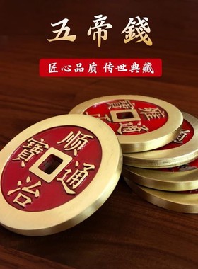 加厚纯黄铜真品镇库五帝钱压门槛镇宅门对过门石下压新房装修入户