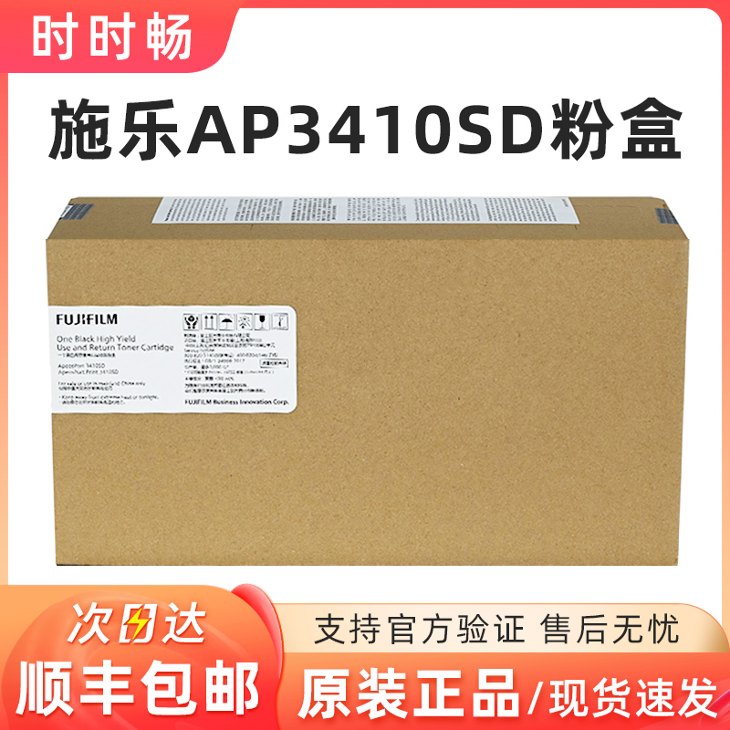 富士胶片原装AP3410SD粉盒感光鼓