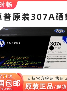 HP惠普原装307A 硒鼓 CP5225黑色CE740A硒鼓CE741A CE742A CE743A