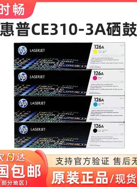 原装惠普1025硒鼓 粉盒310 313   M175a/nw M275 126A青色 CE311A