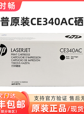 原装 惠普CE340AC黑色 硒鼓 大客户HP651A硒鼓 342 M755DN M755F