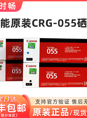 原装佳能CRG-055硒鼓MF746Cx 742Cdw LBP664Cx 663Cdw 硒鼓墨粉盒