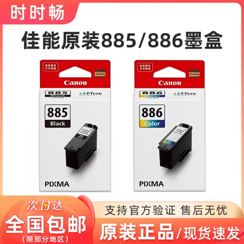 原装佳能PG-885/CL-886墨盒