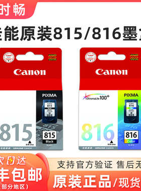 原装佳能815墨盒 816 IP2780 MP288 MP236 MP259 MX368 MX358 816
