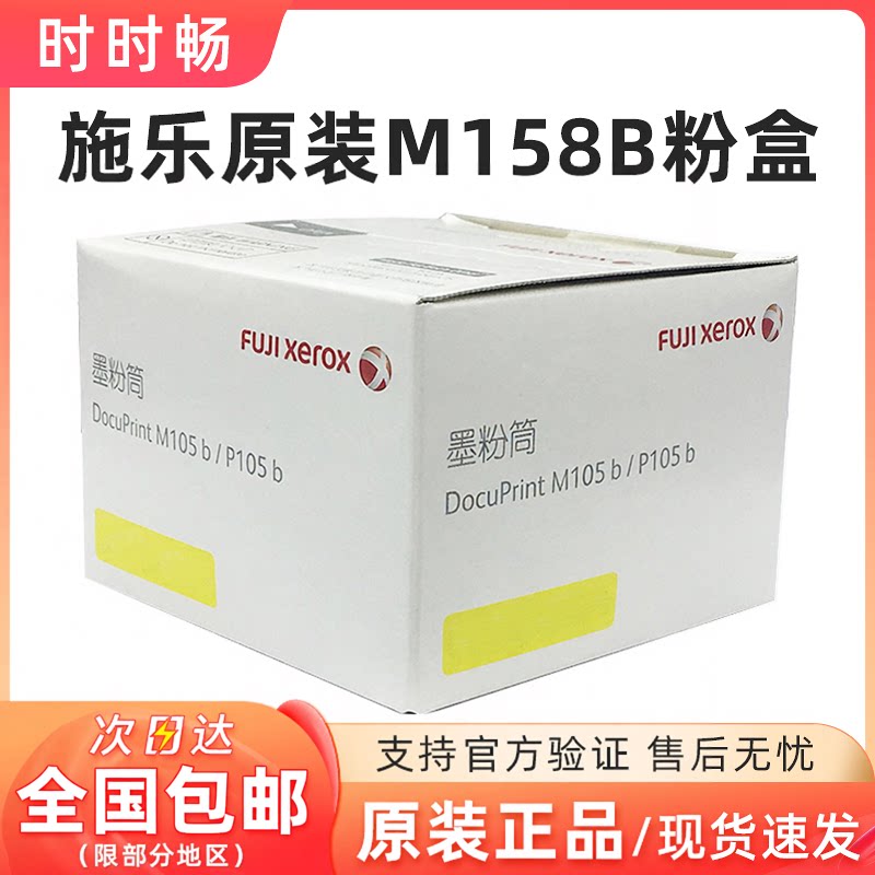 原装富士施乐 M158B 粉盒 p105b黑色 M105B p158b M158F CT202252