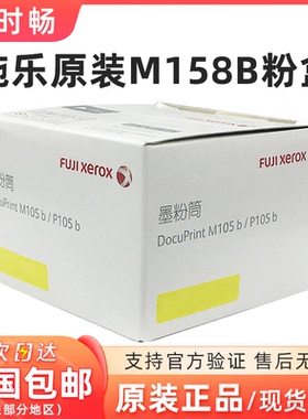 原装富士施乐 M158B 粉盒 p105b黑色 M105B p158b M158F CT202252