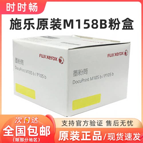 原装施乐M105B粉盒特价P158b