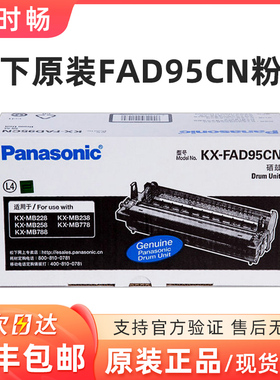 原装正品松下 KX-FAD95CN KX-MB778CN 788CN 228 258 238CN 硒鼓