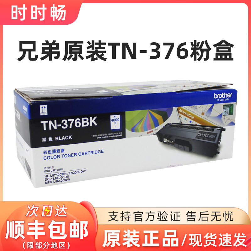 原装兄弟TN-376黑彩8650粉盒9200