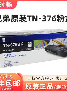 原装兄弟TN-376黑彩粉盒 HL-L9200CDW DCP-L8400CDN MFC-L8650CDW