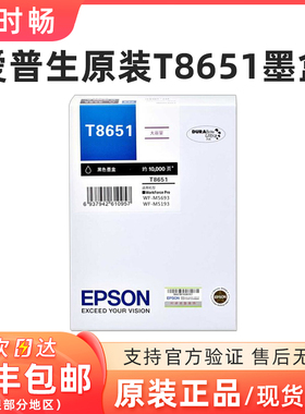原装 爱普生T8651黑色墨盒 WF-M5193 WF-M5693打印机8651墨水