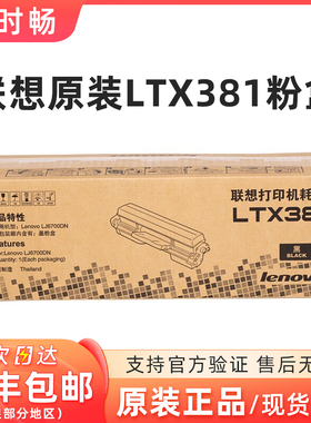 原装联想Lenovo LTX381 粉盒 LDX381 硒鼓 LJ6700DN 打印机墨粉盒