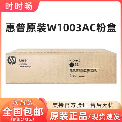 惠普W1003AC原装硒鼓粉盒