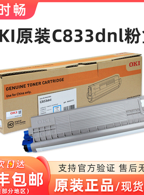 原装OKI C833粉盒 C833dnl墨粉仓 46443112黑色 46438012硒鼓