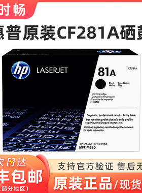 惠普HP81A黑色原装硒鼓 CF281A 适用M630z/M630dn/M604/M605/M606