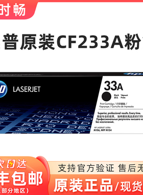 原装惠普 HP 33A CF233A 粉盒 CF234A硒鼓 M106w M134a M134fn