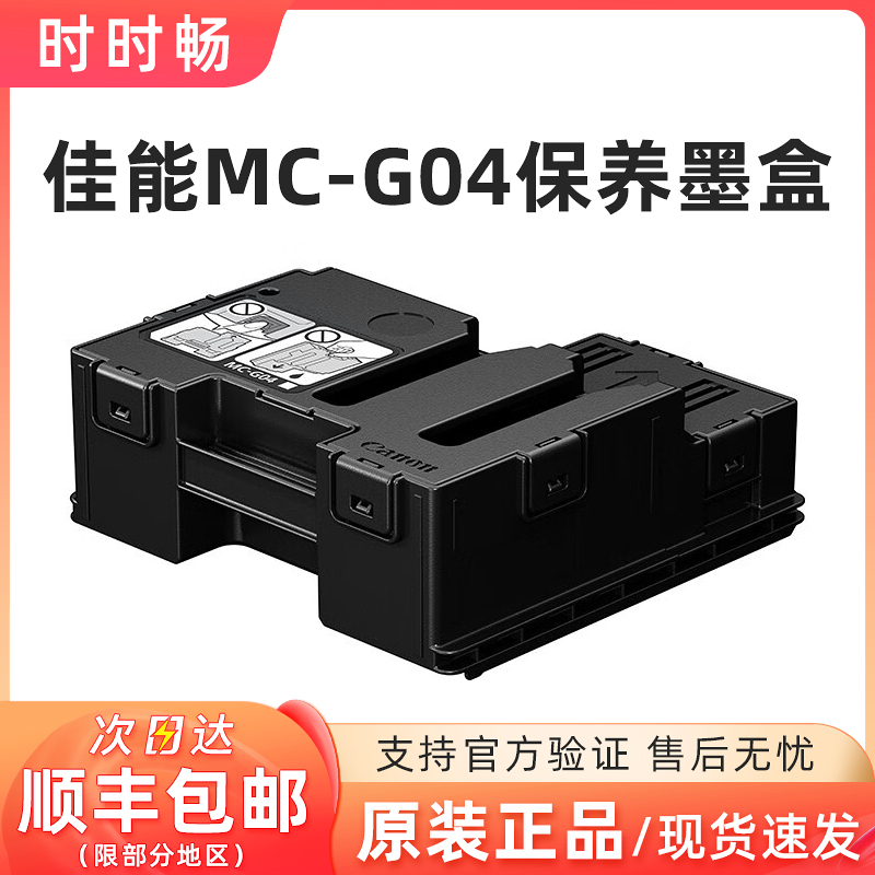 佳能原装MC-G04保养墨盒G1830