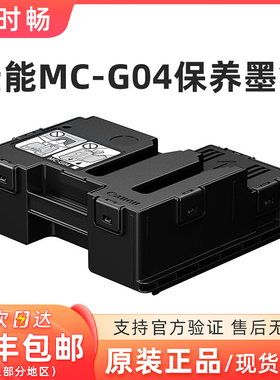 原装佳能MC-G04保养墨盒G1830 2830 2870 3830 3832 3870 4870