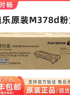 原装富士施乐M378d/M378df/P378d/P378db/P378dw粉盒墨粉CT203110