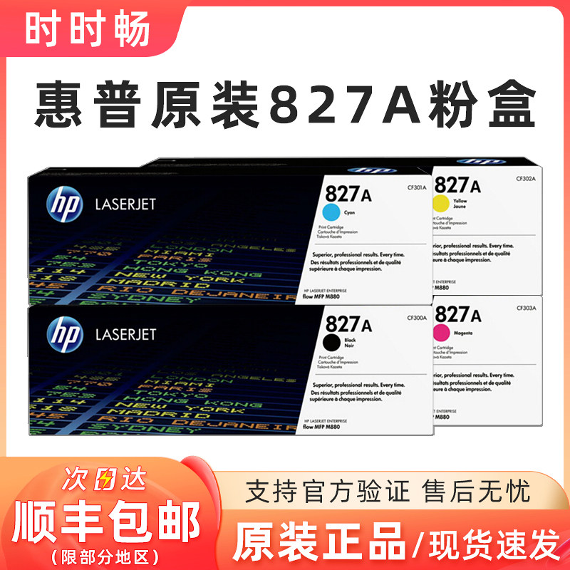原装惠普827A硒鼓墨粉盒彩色黑色