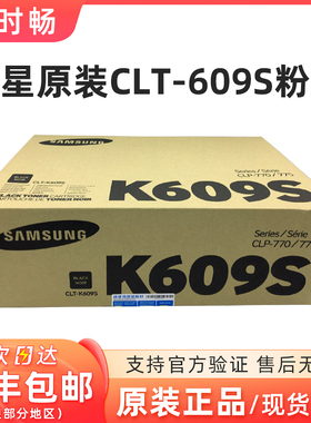 原装三星CLT-K609S黑色硒鼓 CLP-775ND  CLP-770ND  609彩色 粉盒