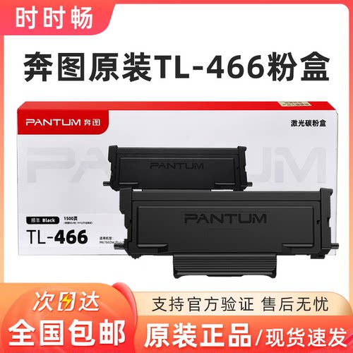 奔图原装TL-466粉盒DL-466硒鼓