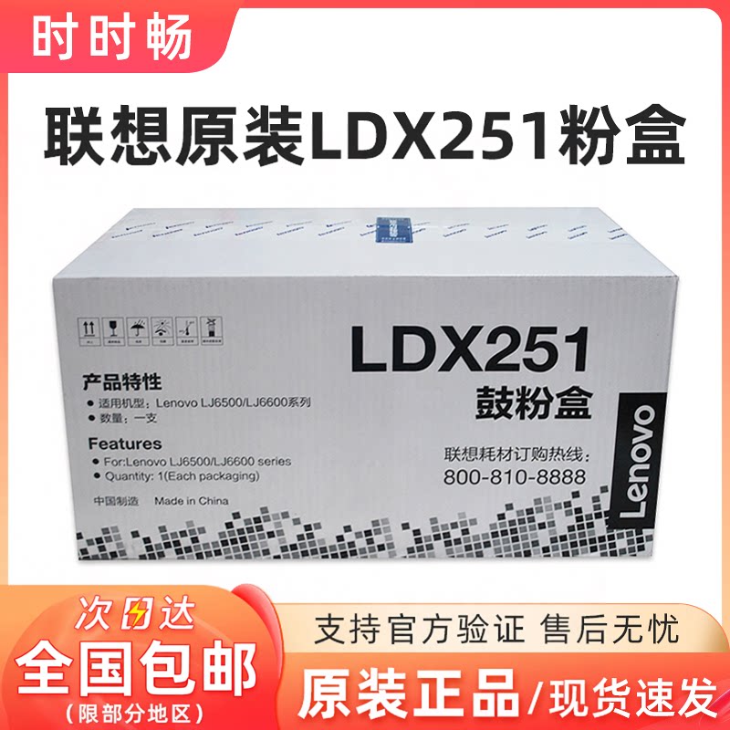 原装 联想 LDX251硒鼓 Lenovo LJ6500 6500L 6600N 6600DN 鼓粉盒