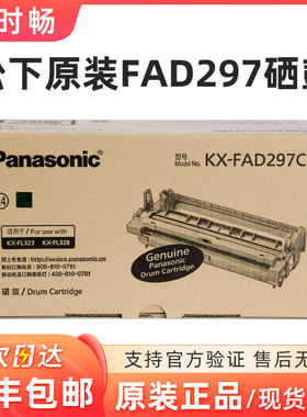 原装 松下297硒鼓 FAD297 KX-FL338CN 333CN 328CN 323CN 296粉盒