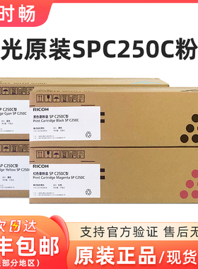原装理光SP C250C 墨粉 理光 C250DN C261DNW C261SFNW 粉盒 硒鼓