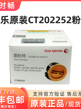 原装富士施乐CT202252墨粉筒 粉盒P105B/M105B/M105F/P158B/M158A