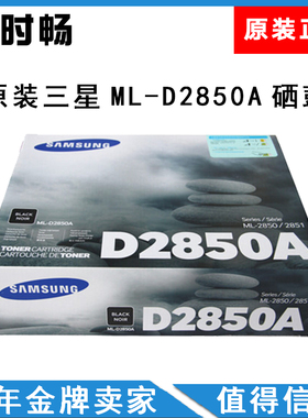 原装三星 ML-D2850A 黑色 硒鼓 2850A 适用三星 2850D 2851ND