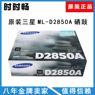 原装 硒鼓 2850D 2851ND 黑色 适用三星 D2850A 三星 2850A
