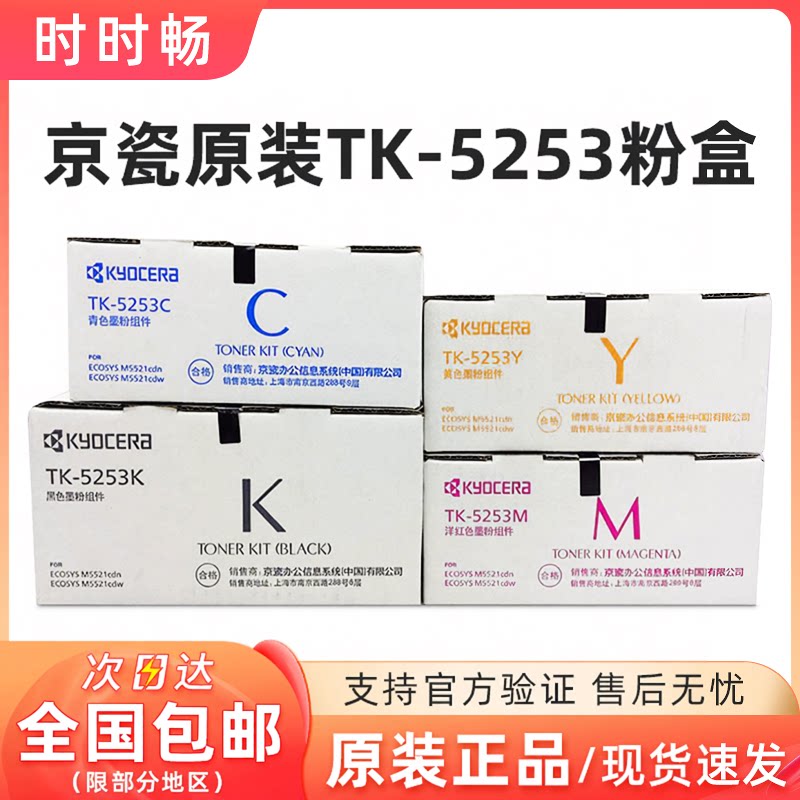 京瓷TK-5253粉盒M5521CDWTK-5263