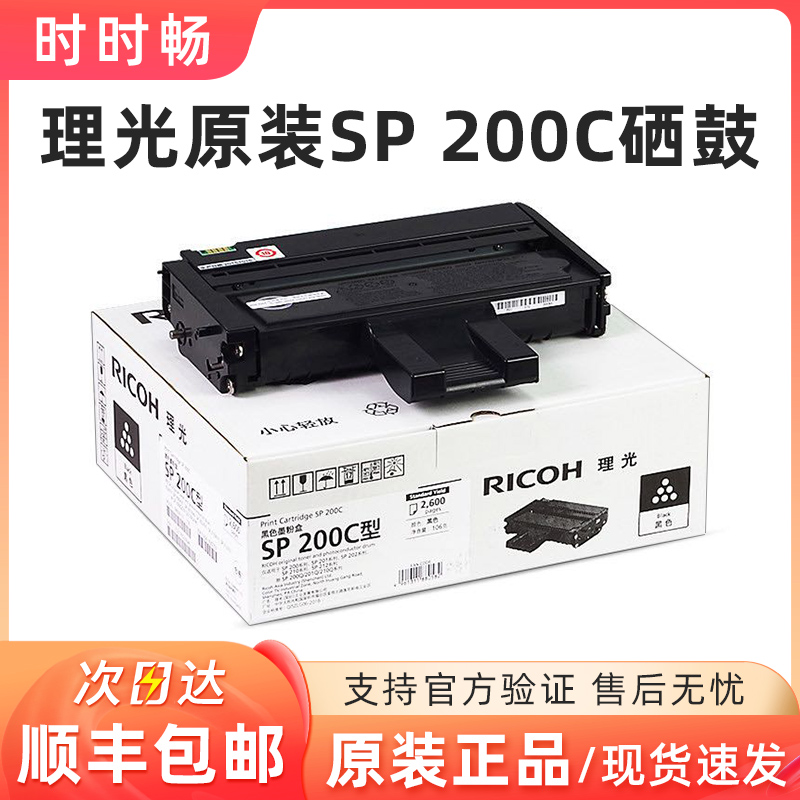 原装理光SP200SFSP221S SP201SF 202SF210 SP212硒鼓SP200C墨粉盒-封面