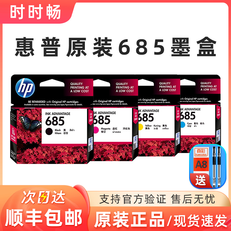 原装惠普685墨盒462535256525